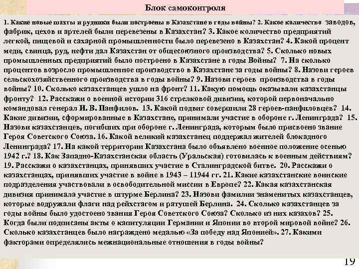 Блок самоконтроля 1. Какие новые шахты и рудники были построены в Казахстане в годы