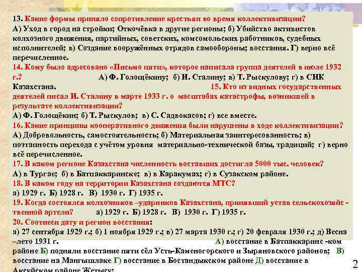 13. Какие формы приняло сопротивление крестьян во время коллективизации? А) Уход в город на