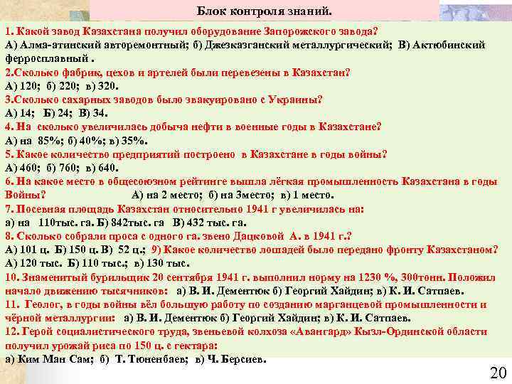 Блок контроля знаний. 1. Какой завод Казахстана получил оборудование Запорожского завода? А) Алма-атинский авторемонтный;