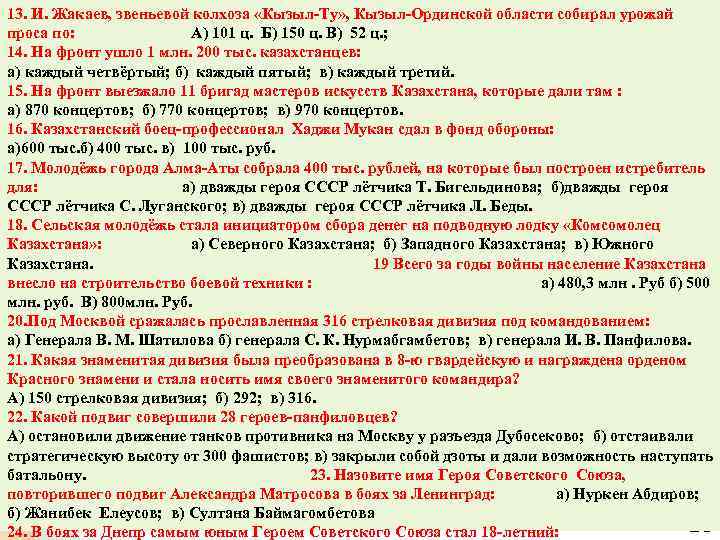 13. И. Жакаев, звеньевой колхоза «Кызыл-Ту» , Кызыл-Ординской области собирал урожай проса по: А)