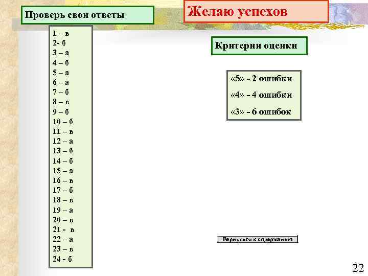 Проверь свои ответы 1–в 2 - б 3–а 4–б 5–а 6–а 7–б 8–в 9–б