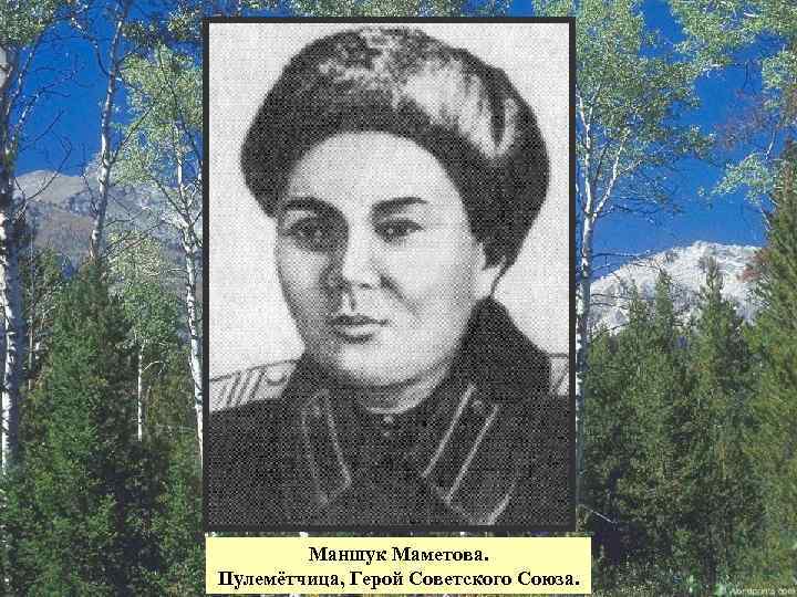 Маншук Маметова. Пулемётчица, Герой Советского Союза. 