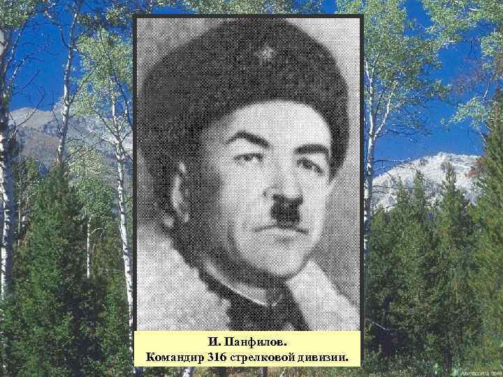 И. Панфилов. Командир 316 стрелковой дивизии. 