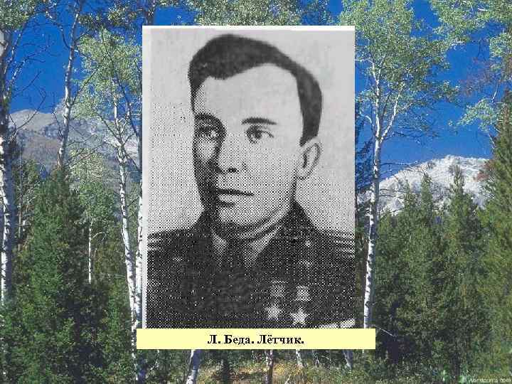 Л. Беда. Лётчик. 