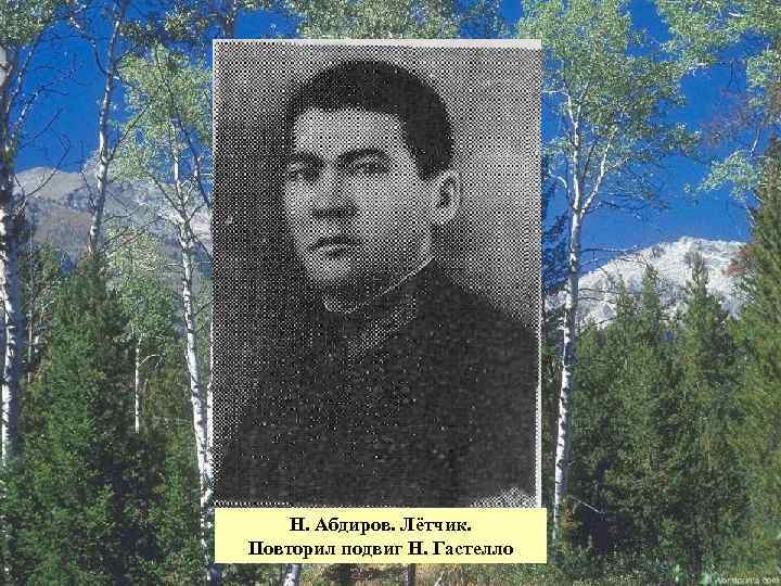 Н. Абдиров. Лётчик. Повторил подвиг Н. Гастелло 32 