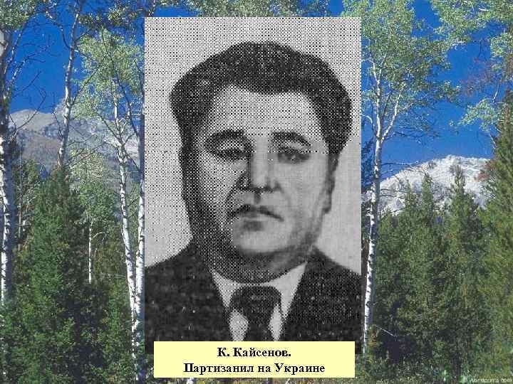 К. Кайсенов. Партизанил на Украине 35 