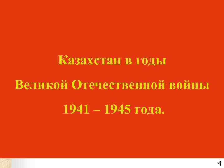 Казахстан в годы Великой Отечественной войны 1941 – 1945 года. 4 
