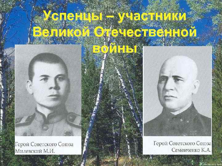 Успенцы – участники Великой Отечественной войны 