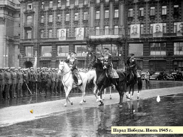 Парад Победы. Июнь 1945 г. 49 
