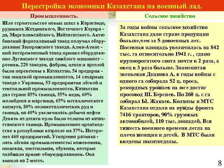 Перестройка экономики Казахстана на военный лад. Промышленность. Шло строительство новых шахт в Караганде, рудников