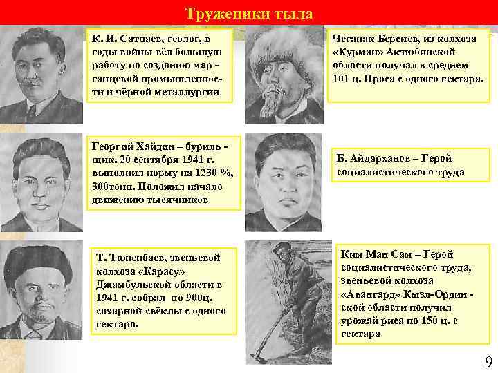 Труженики тыла К. И. Сатпаев, геолог, в годы войны вёл большую работу по созданию