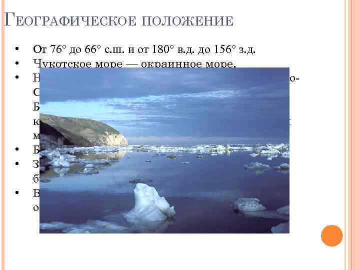 ГЕОГРАФИЧЕСКОЕ ПОЛОЖЕНИЕ • • • От 76° до 66° с. ш. и от 180°