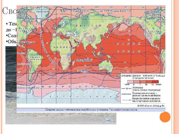 СВОЙСТВА ВОДЫ • Температура воды летом от 4 до 12 °C, зимой от −