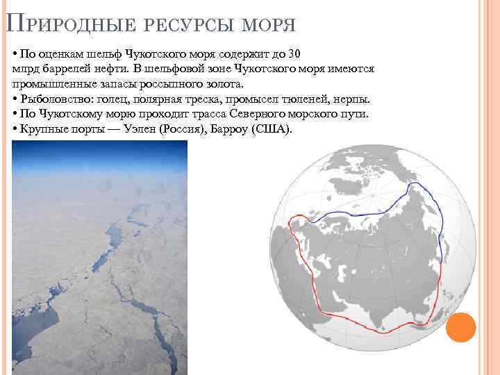 Проблемы чукотского моря