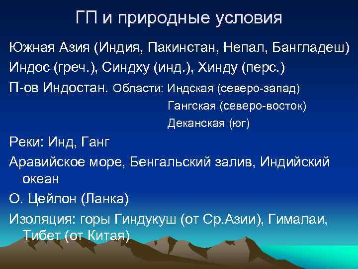 ГП и природные условия Южная Азия (Индия, Пакинстан, Непал, Бангладеш) Индос (греч. ), Синдху