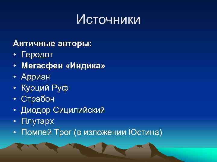 Источники Античные авторы: • Геродот • Мегасфен «Индика» • Арриан • Курций Руф •