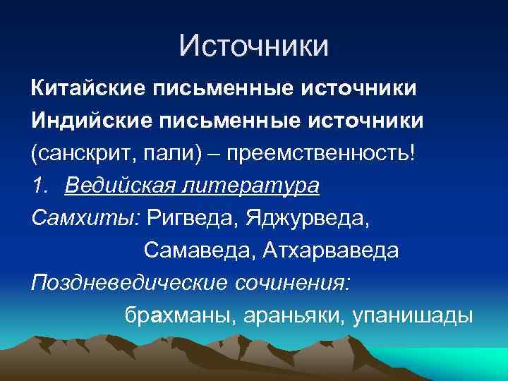 Источники Китайские письменные источники Индийские письменные источники (санскрит, пали) – преемственность! 1. Ведийская литература