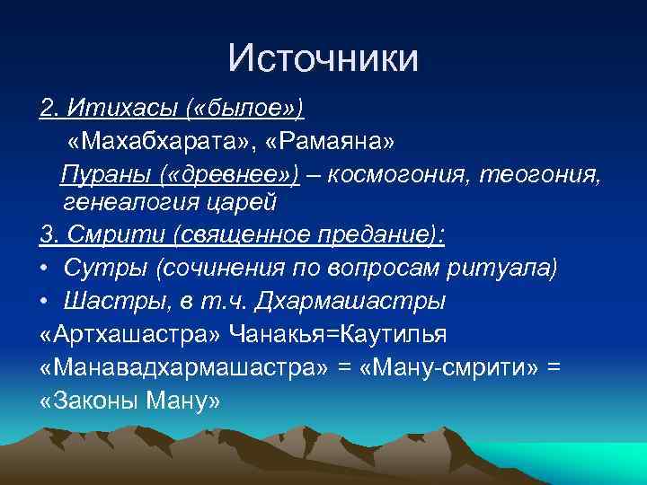 Источники 2. Итихасы ( «былое» ) «Махабхарата» , «Рамаяна» Пураны ( «древнее» ) –