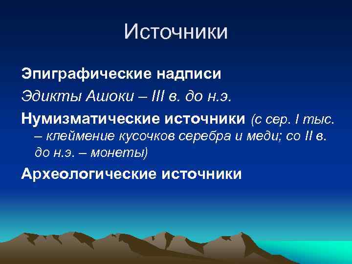 Источники Эпиграфические надписи Эдикты Ашоки – III в. до н. э. Нумизматические источники (с