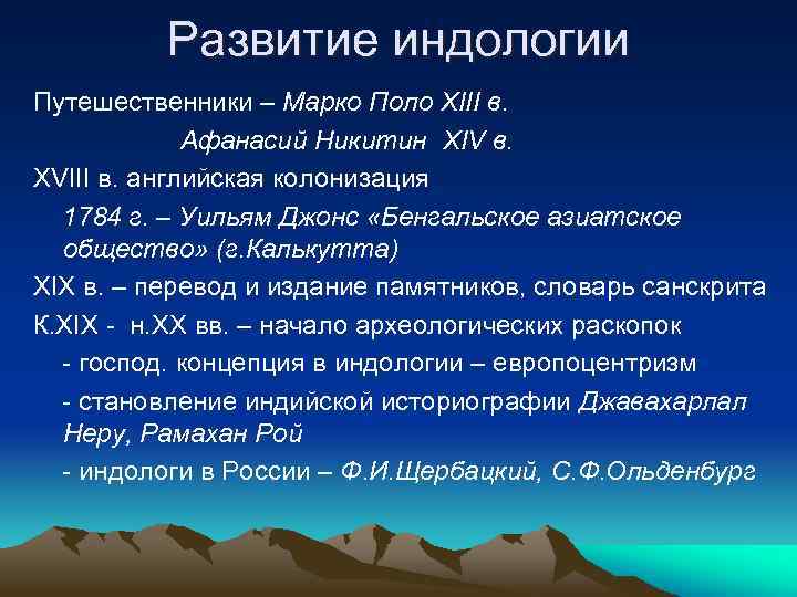 Развитие индологии Путешественники – Марко Поло XIII в. Афанасий Никитин XIV в. XVIII в.