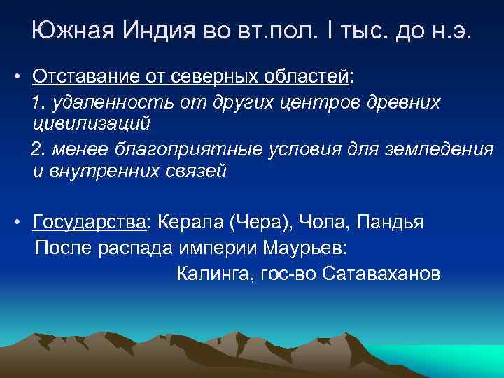 Южная Индия во вт. пол. I тыс. до н. э. • Отставание от северных