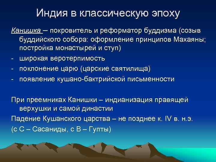 Индия в классическую эпоху Канишка – покровитель и реформатор буддизма (созыв буддийского собора: оформление