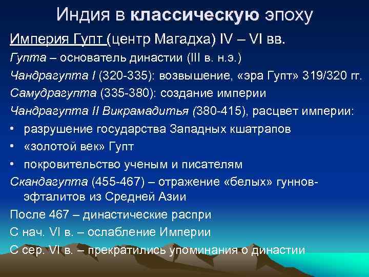 Индия в классическую эпоху Империя Гупт (центр Магадха) IV – VI вв. Гупта –