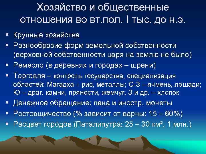 Хозяйство и общественные отношения во вт. пол. I тыс. до н. э. § Крупные