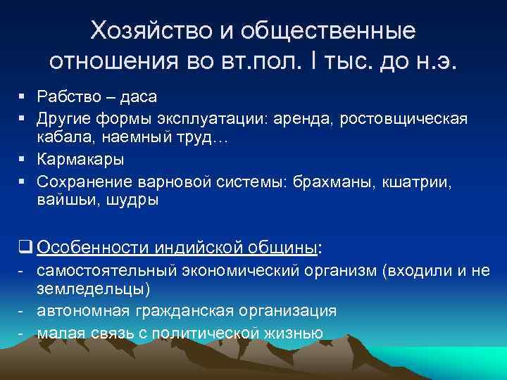 Хозяйство и общественные отношения во вт. пол. I тыс. до н. э. § Рабство