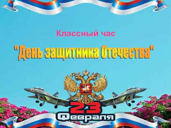 Классный час 