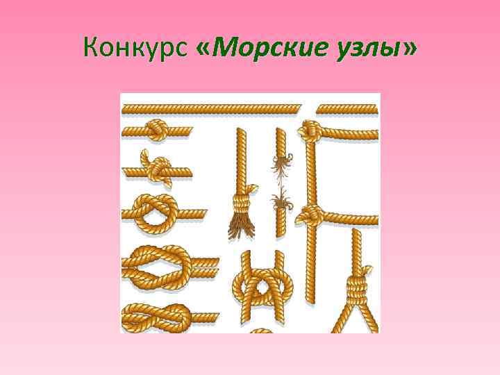 Конкурс «Морские узлы» 