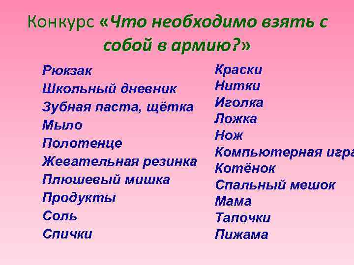 Конкурс «Что необходимо взять с собой в армию? » Рюкзак Школьный дневник Зубная паста,