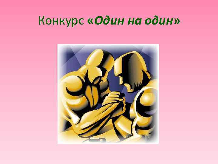 Конкурс «Один на один» 