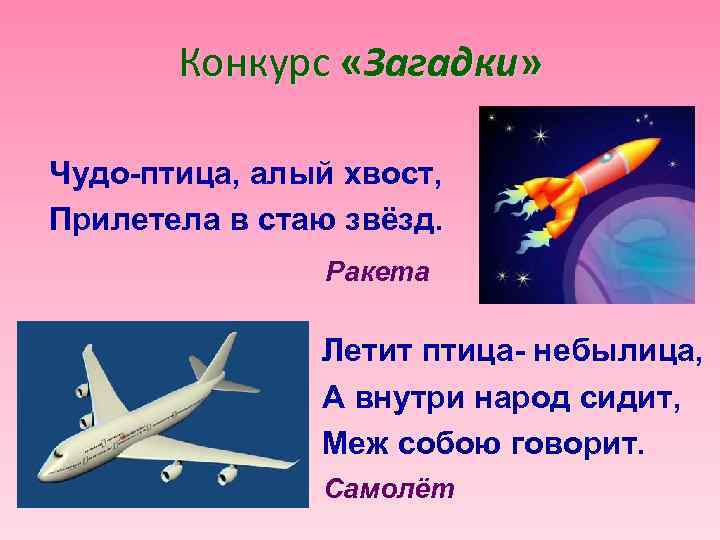 Конкурс «Загадки» Чудо-птица, алый хвост, Прилетела в стаю звёзд. Ракета Летит птица- небылица, А