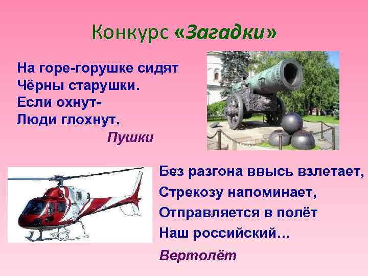Конкурс «Загадки» На горе-горушке сидят Чёрны старушки. Если охнут. Люди глохнут. Пушки Без разгона