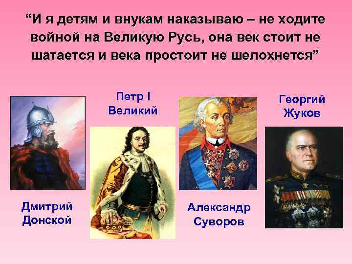 “И я детям и внукам наказываю – не ходите войной на Великую Русь, она