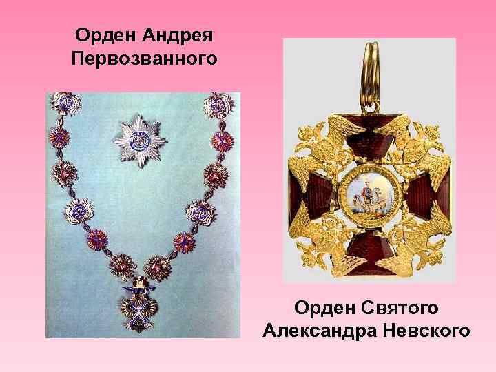 Орден Андрея Первозванного Орден Святого Александра Невского 