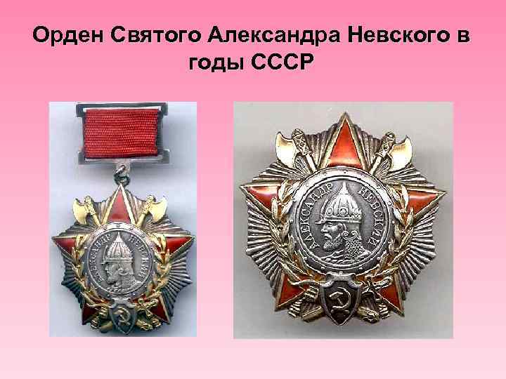 Орден Святого Александра Невского в годы СССР 