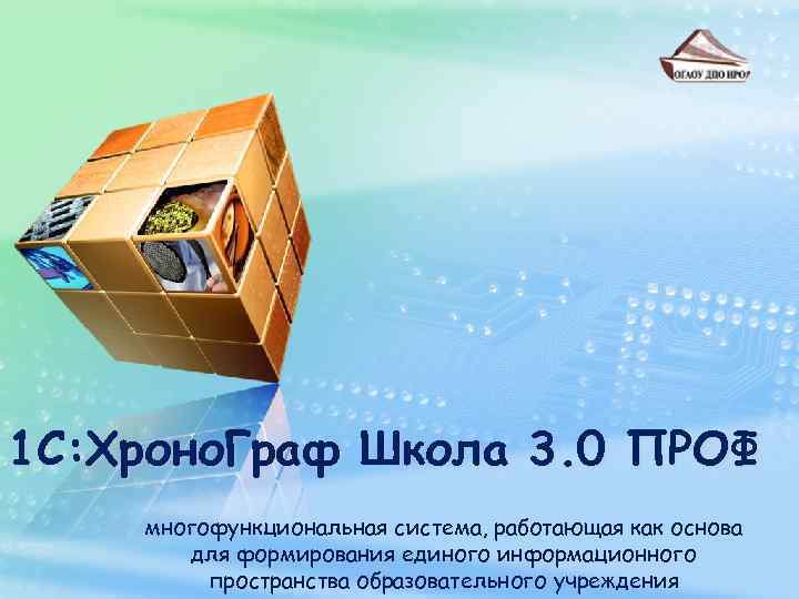 1 С: Хроно. Граф Школа 3. 0 ПРОФ многофункциональная система, работающая как основа для