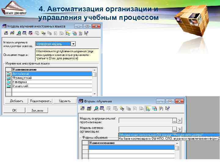 4. Автоматизация организации и управления учебным процессом 