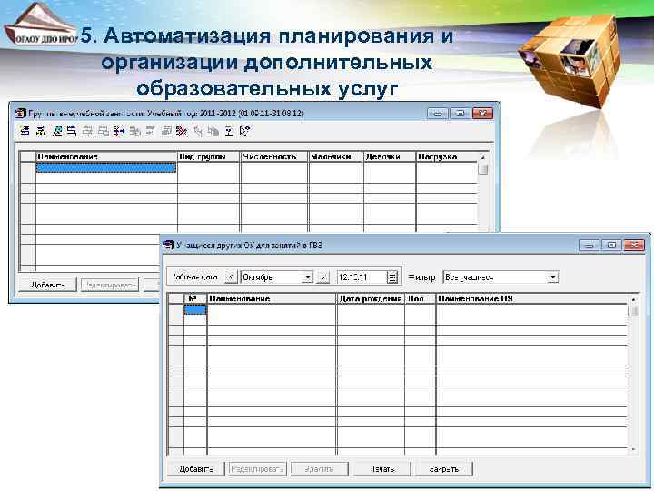 5. Автоматизация планирования и организации дополнительных образовательных услуг 