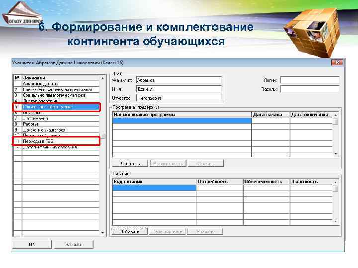 6. Формирование и комплектование контингента обучающихся 