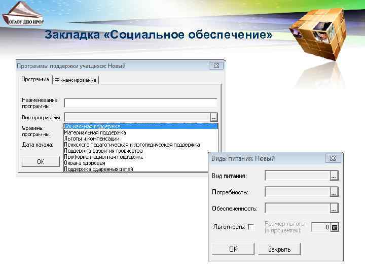 Закладка «Социальное обеспечение» 
