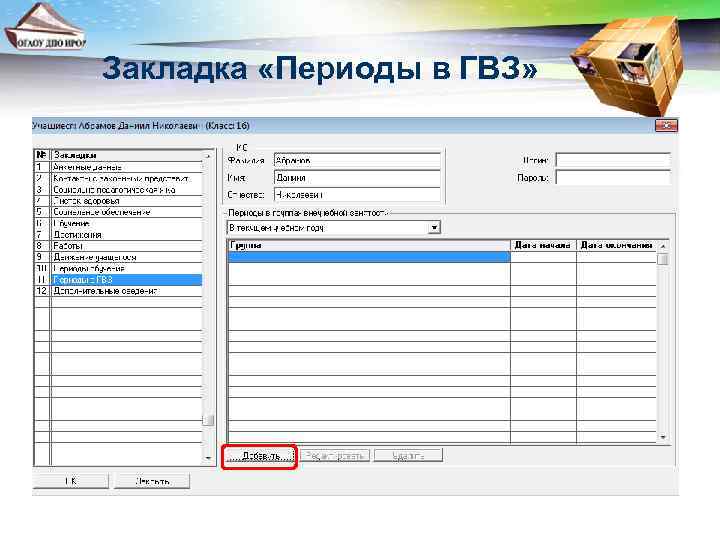 Закладка «Периоды в ГВЗ» 