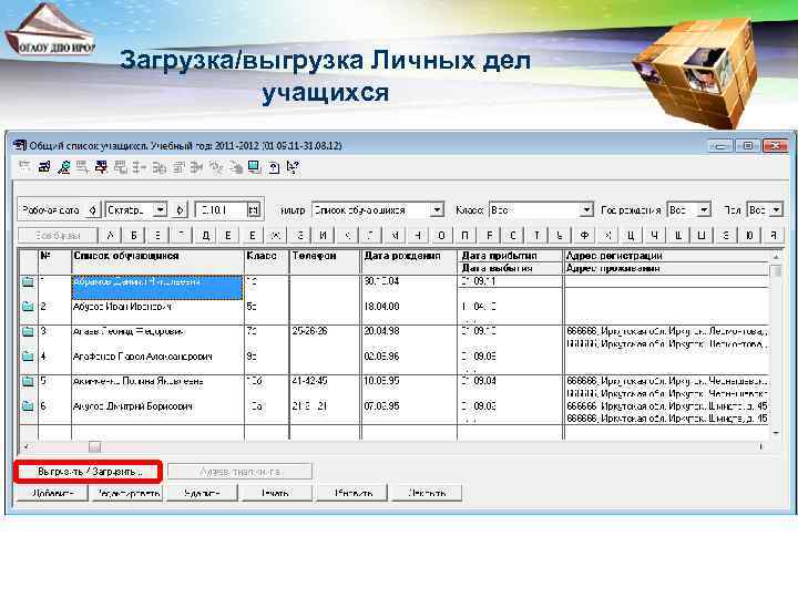 Загрузка/выгрузка Личных дел учащихся 