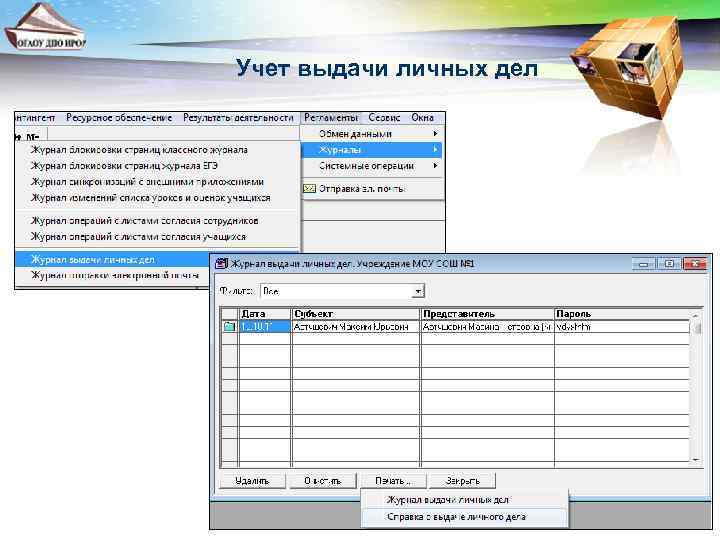 Учет выдачи личных дел 