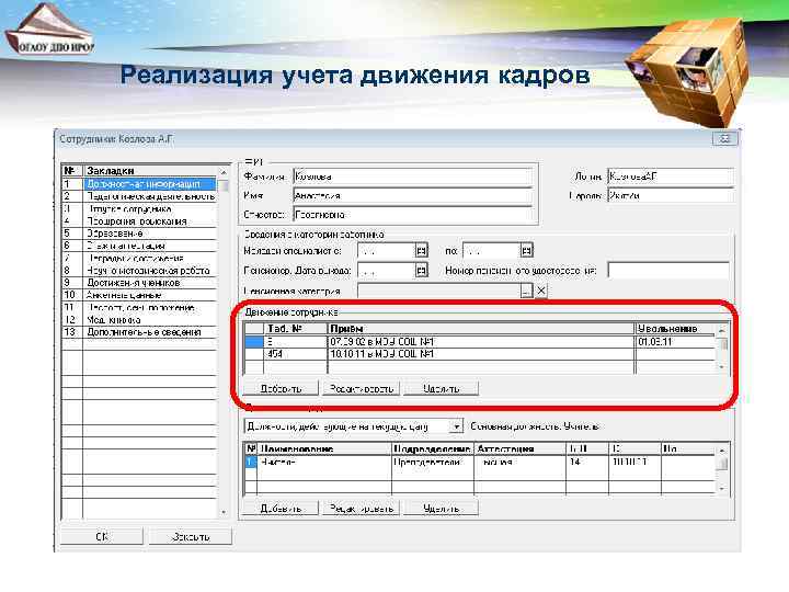 Реализация учета движения кадров 
