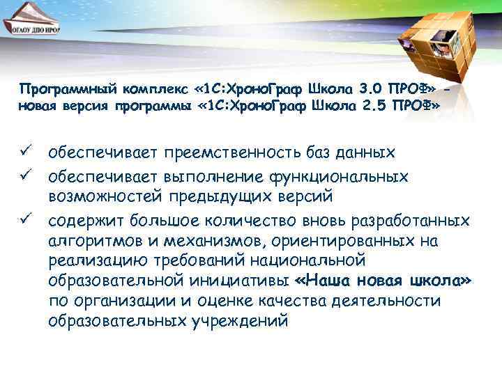 Программный комплекс « 1 С: Хроно. Граф Школа 3. 0 ПРОФ» новая версия программы