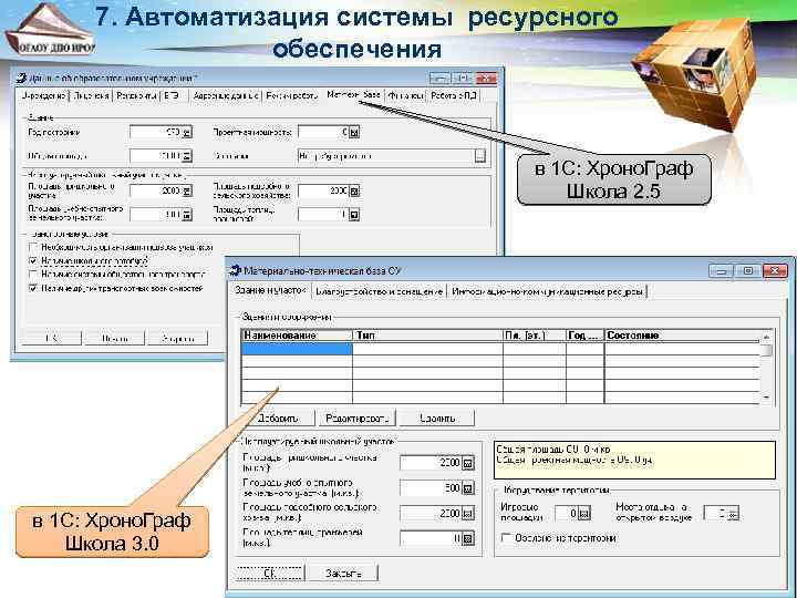 7. Автоматизация системы ресурсного обеспечения в 1 С: Хроно. Граф Школа 2. 5 в