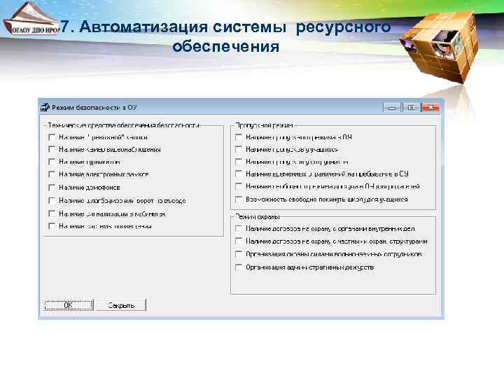 7. Автоматизация системы ресурсного обеспечения 